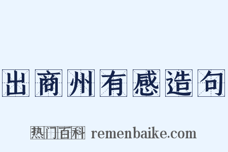 出商州有感造句是什么意思的图片